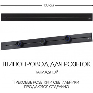 Электроустановочный шинопровод Am-track-sockets-39 392301TO/100 Black